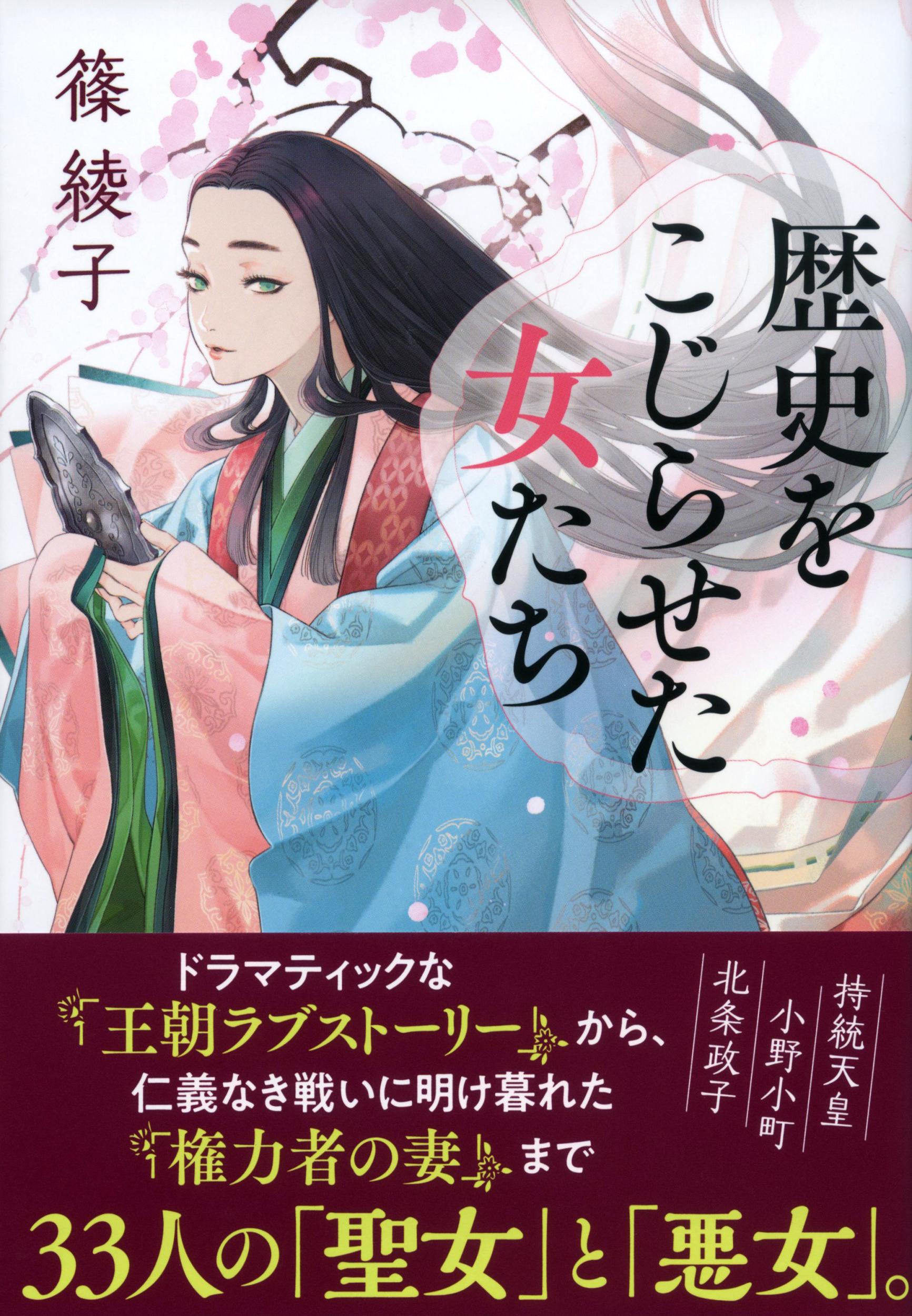 【楽天市場】文藝春秋 歴史をこじらせた女たち 文藝春秋 篠綾子 価格比較 商品価格ナビ