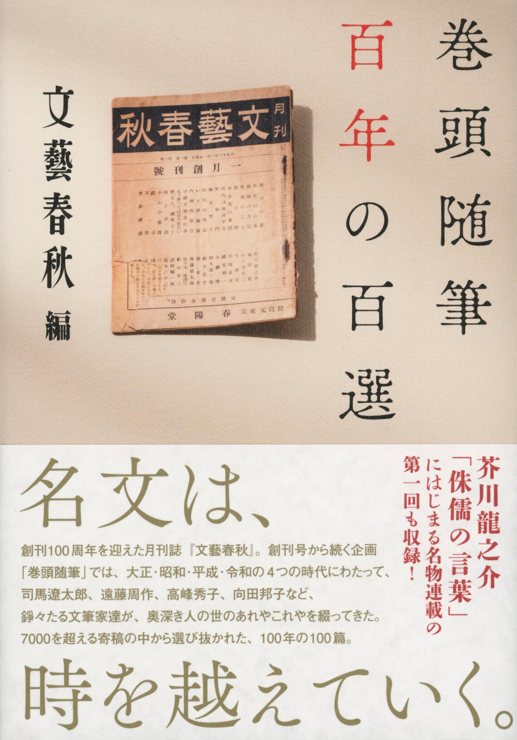 【楽天市場】文藝春秋 巻頭随筆百年の百選 文藝春秋 文藝春秋 価格比較 商品価格ナビ