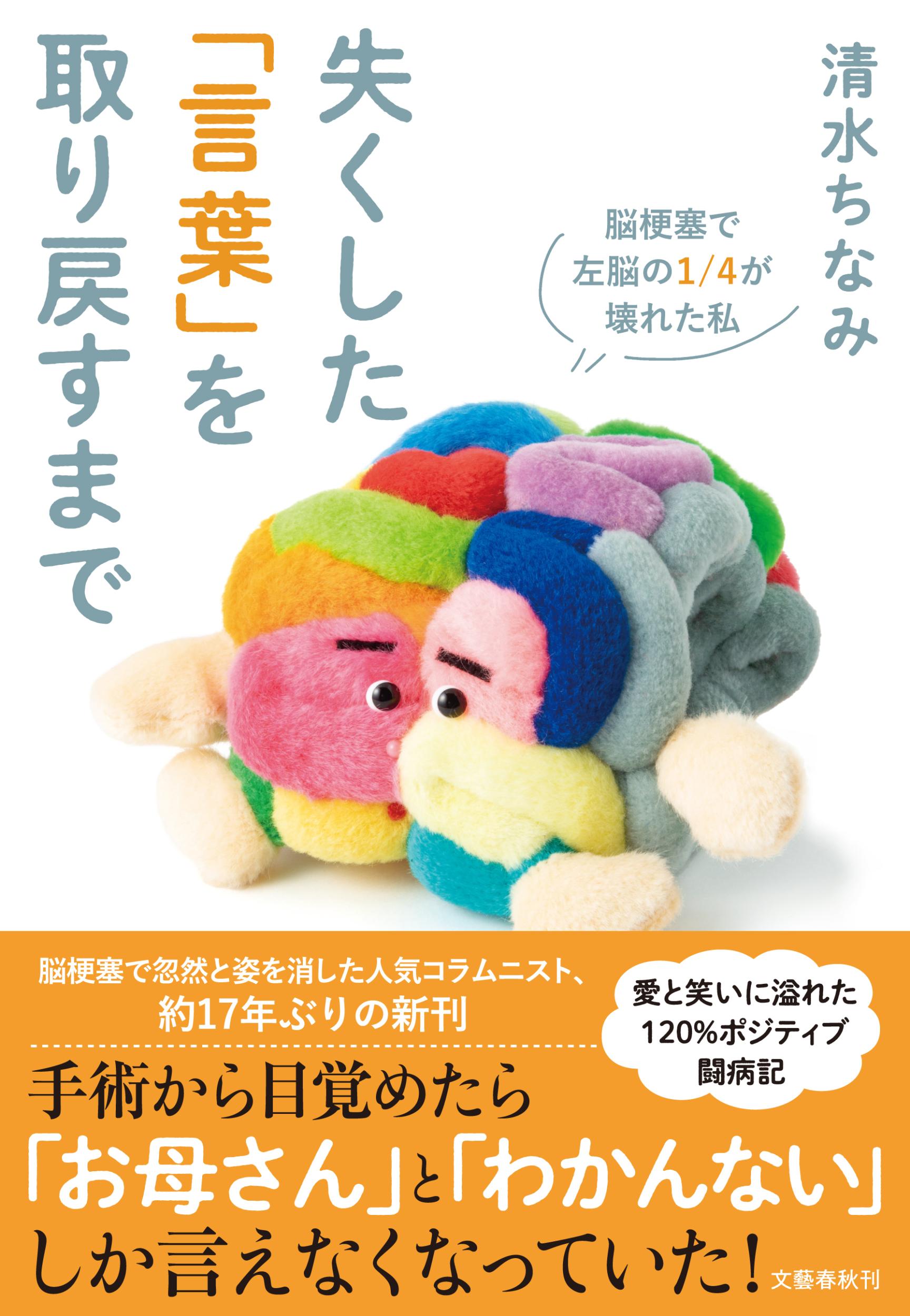 【楽天市場】文藝春秋 失くした「言葉」を取り戻すまで 脳梗塞で左脳の1/4が壊れた私/文藝春秋/清水ちなみ | 価格比較 - 商品価格ナビ