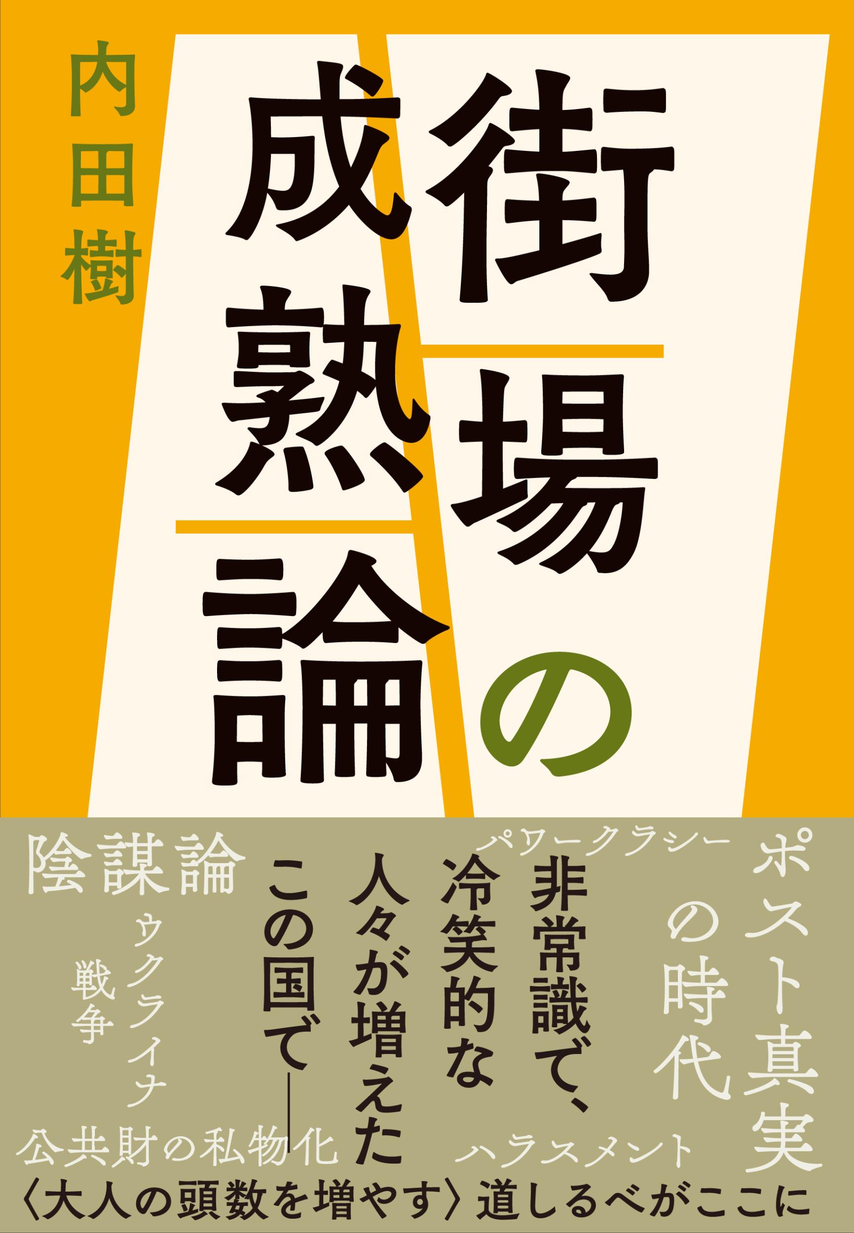 【楽天市場】文藝春秋 街場の成熟論 文藝春秋 内田樹 価格比較 商品価格ナビ