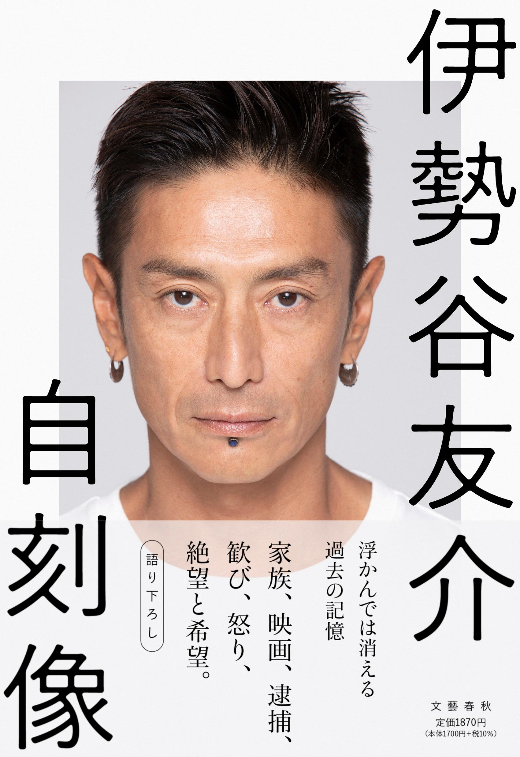 自刻像/文藝春秋/伊勢谷友介
