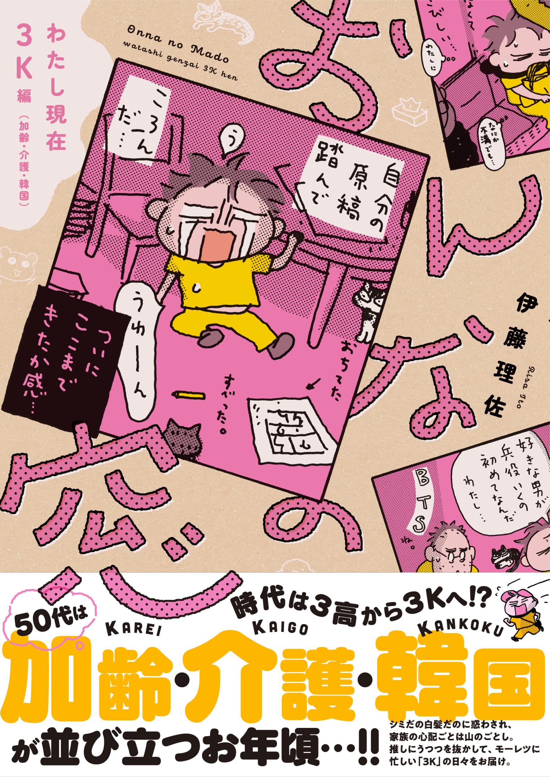 おんなの窓　わたし現在３Ｋ編 加齢・介護・韓国/文藝春秋/伊藤理佐