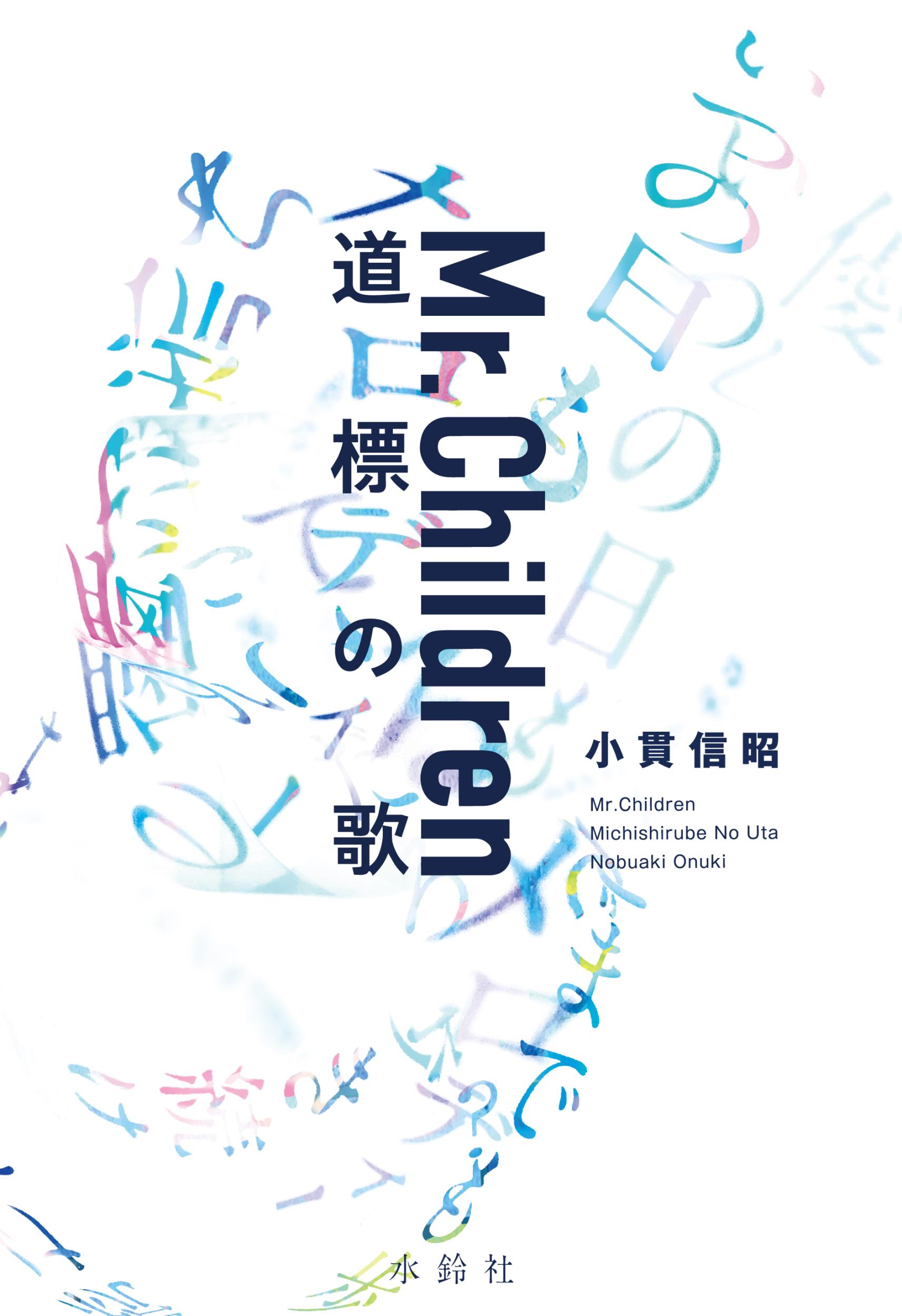 楽天市場】文藝春秋 Ｍｒ．Ｃｈｉｌｄｒｅｎ道標の歌/水鈴社/小貫信昭