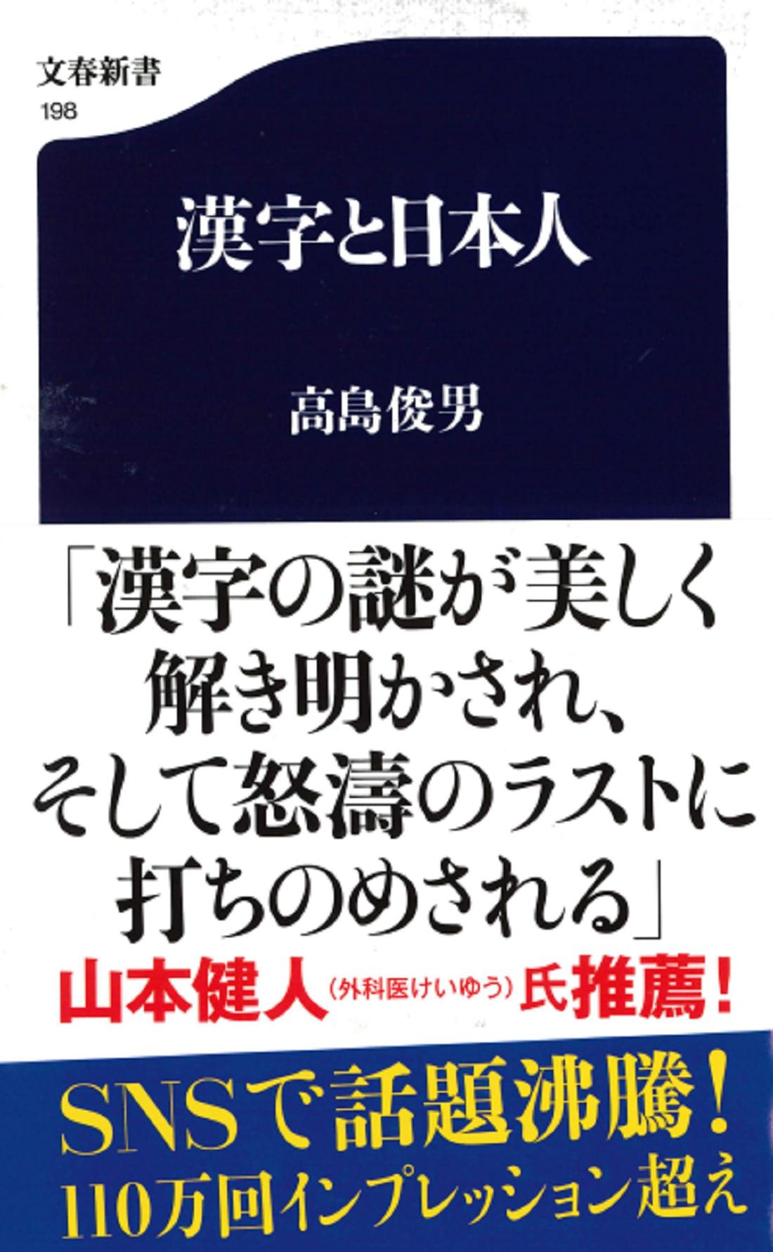 【楽天市場】文藝春秋 漢字と日本人 文藝春秋 高島俊男 価格比較 商品価格ナビ