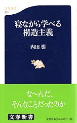 寝ながら学べる構造主義/文藝春秋/内田樹