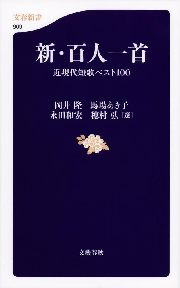 新・百人一首 近現代短歌ベスト１００/文藝春秋/岡井隆