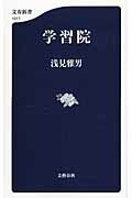 学習院/文藝春秋/浅見雅男