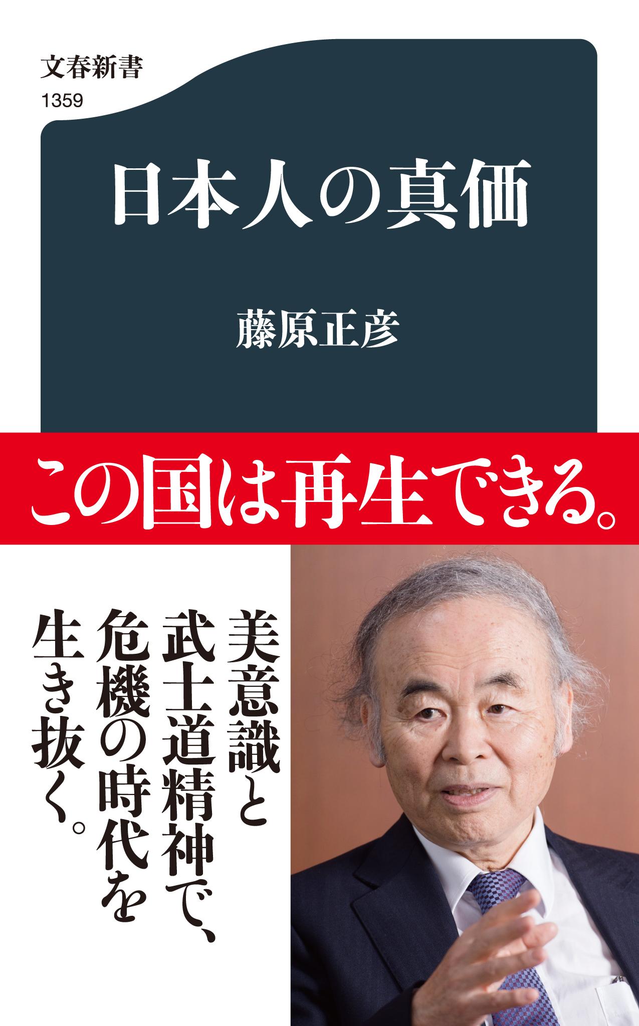 【楽天市場】文藝春秋 日本人の真価 文藝春秋 藤原正彦 価格比較 商品価格ナビ