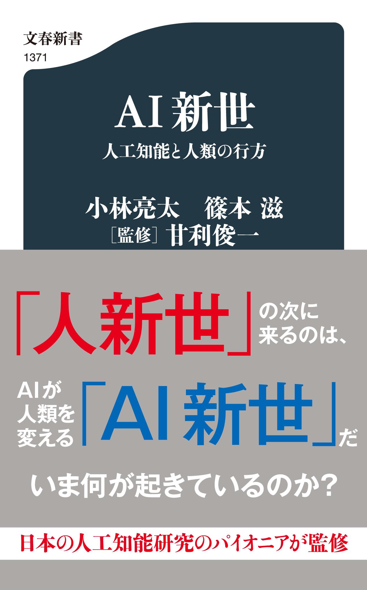 楽天市場 文藝春秋 ａｉ新世人工知能と人類の行方 文藝春秋 小林亮太 価格比較 商品価格ナビ
