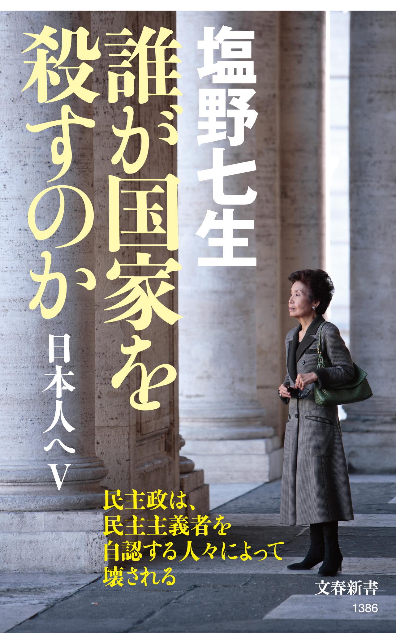 【楽天市場】文藝春秋 誰が国家を殺すのか 日本人へ 5 文藝春秋 塩野七生 価格比較 商品価格ナビ