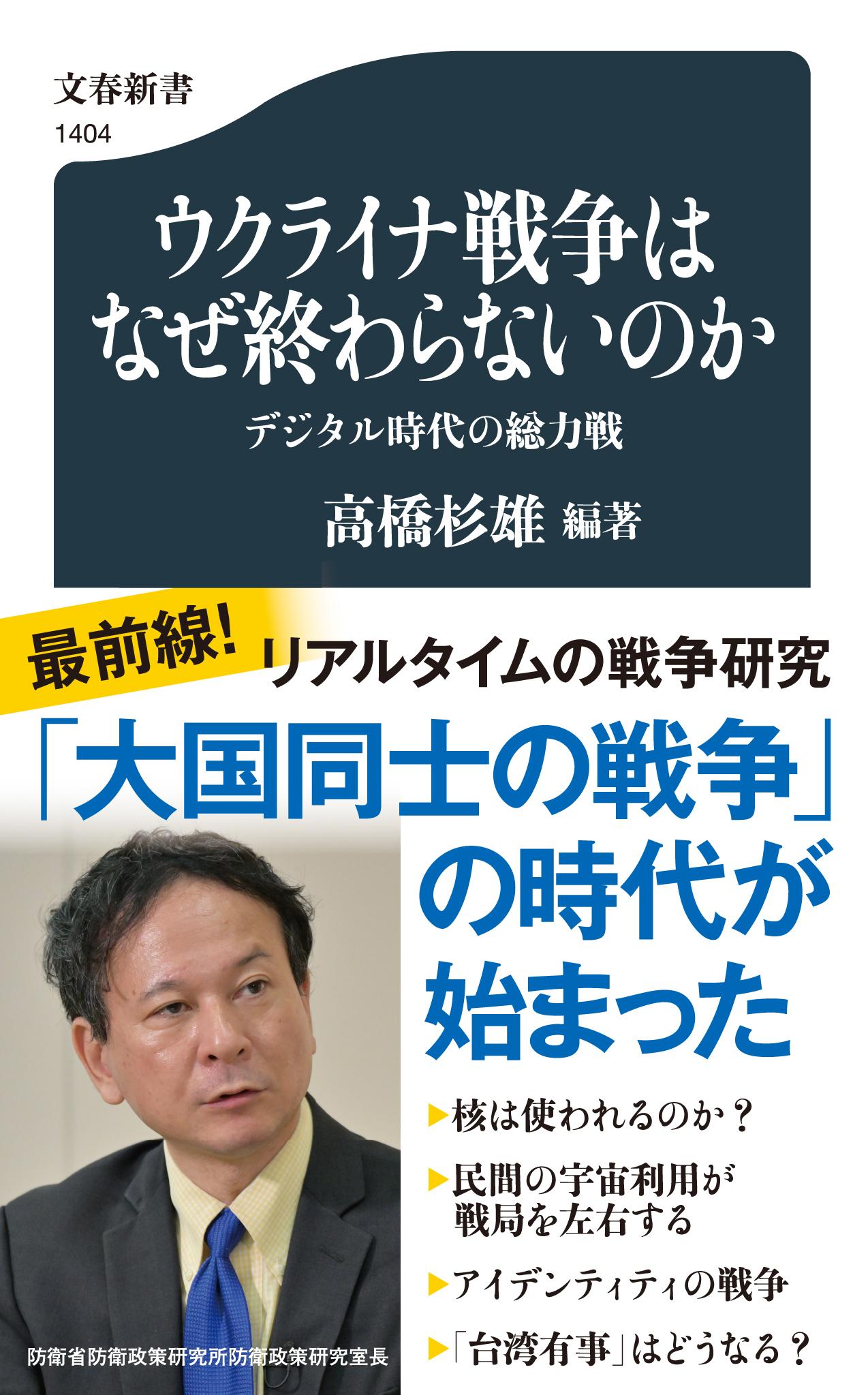 【楽天市場】文藝春秋 ウクライナ戦争はなぜ終わらないのか デジタル時代の総力戦 文藝春秋 高橋杉雄 価格比較 商品価格ナビ