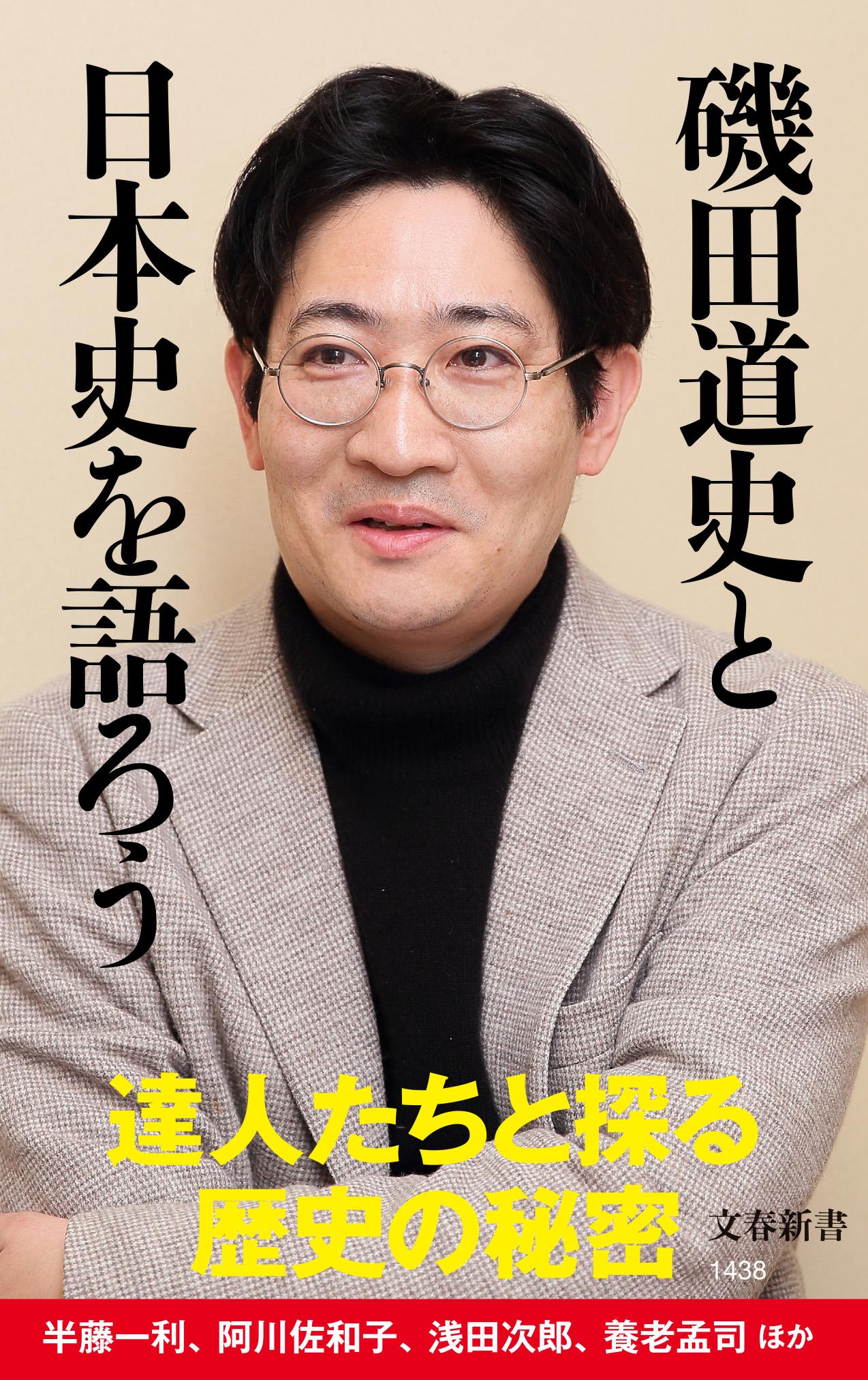 【楽天市場】文藝春秋 磯田道史と日本史を語ろう 文藝春秋 磯田道史 価格比較 商品価格ナビ