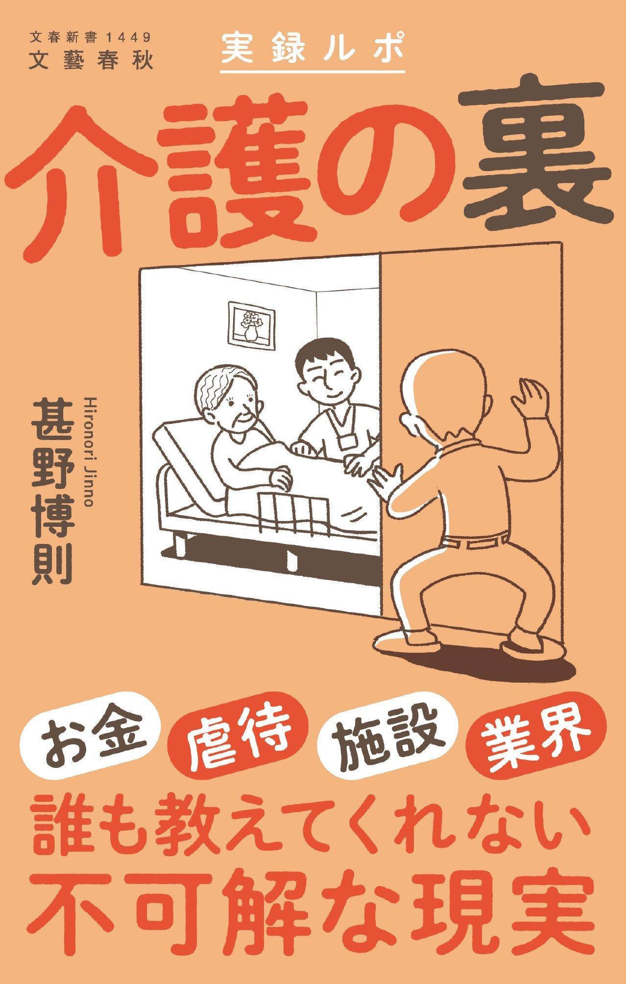 楽天市場】文藝春秋 実録ルポ 介護の裏/文藝春秋/甚野博則 | 価格比較 - 商品価格ナビ