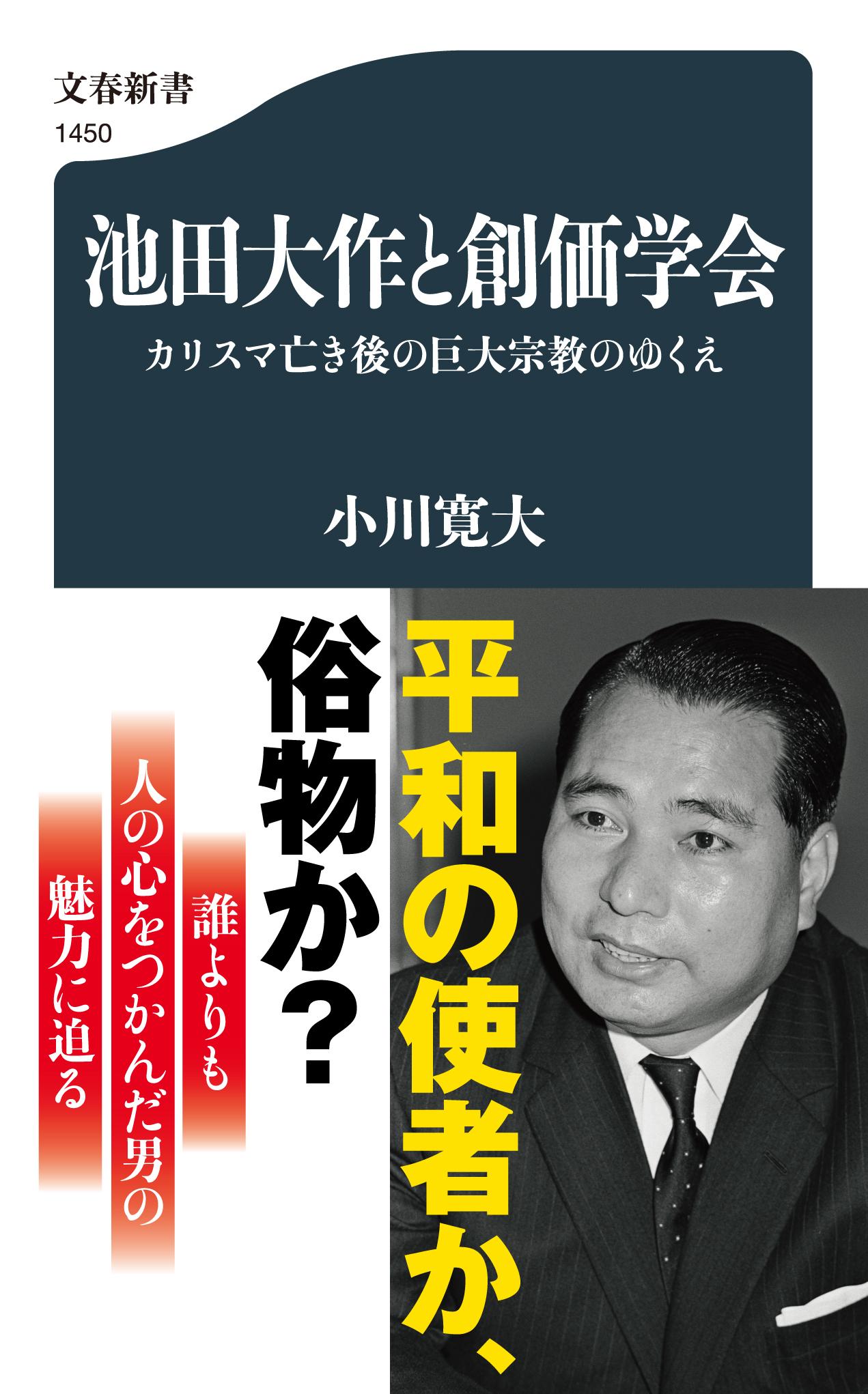 楽天市場】文藝春秋 池田大作と創価学会 カリスマ亡き後の巨大宗教のゆくえ/文藝春秋/小川寛大 | 価格比較 - 商品価格ナビ