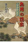 無用の隠密 未刊行初期短篇/文藝春秋/藤沢周平