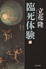 臨死体験 下/文藝春秋/立花隆