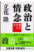 政治と情念 権力・カネ・女/文藝春秋/立花隆