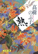 熱/文藝春秋/高樹のぶ子