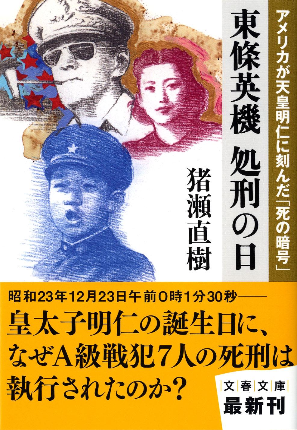 楽天市場 文藝春秋 東條英機処刑の日 アメリカが天皇明仁に刻んだ 死の暗号 文藝春秋 猪瀬直樹 価格比較 商品価格ナビ