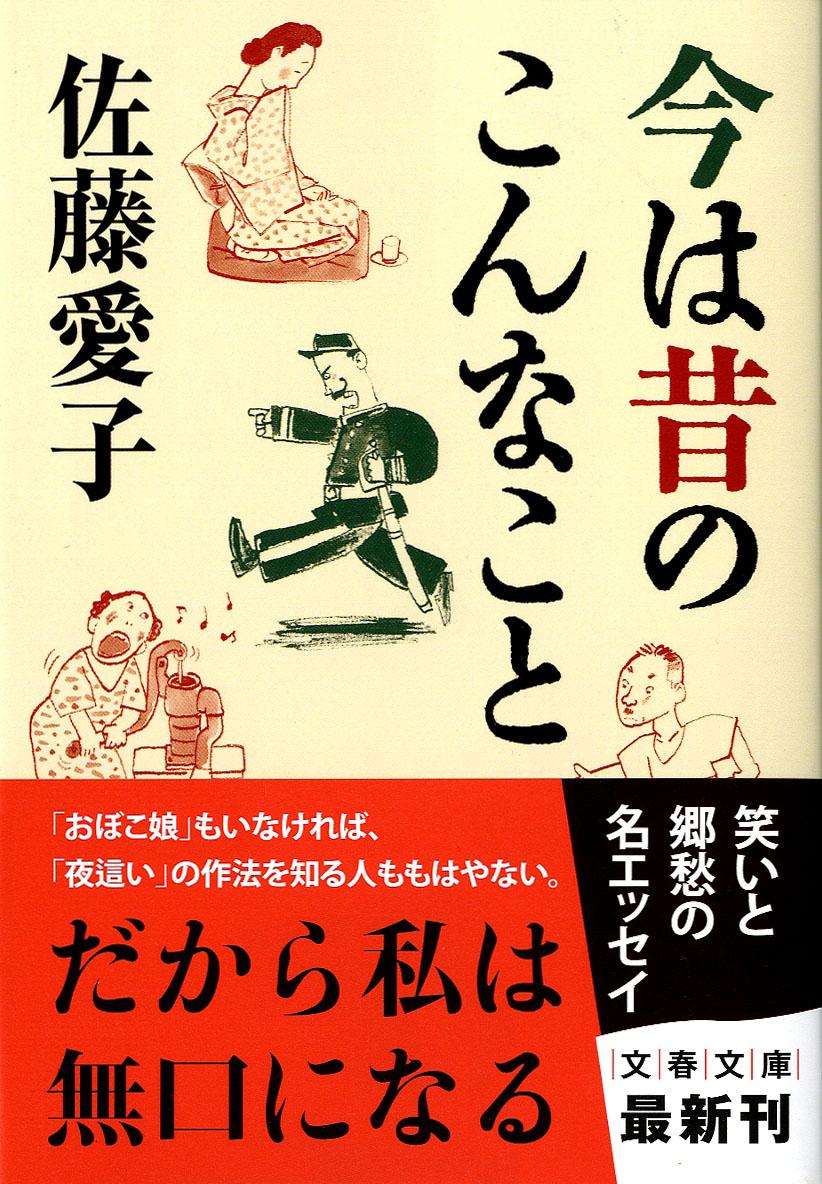 【楽天市場】文藝春秋 今は昔のこんなこと /文藝春秋/佐藤愛子（作家） 価格比較 商品価格ナビ