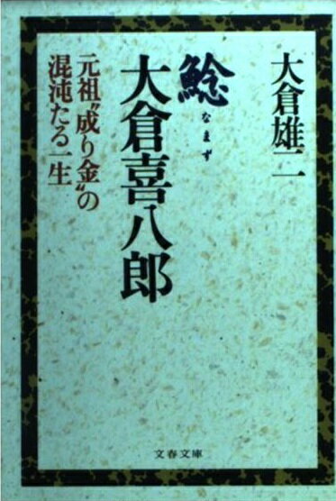 楽天市場】文藝春秋 鯰大倉喜八郎 元祖“成り金”の混沌たる一生/文藝春秋/大倉雄二 | 価格比較 - 商品価格ナビ