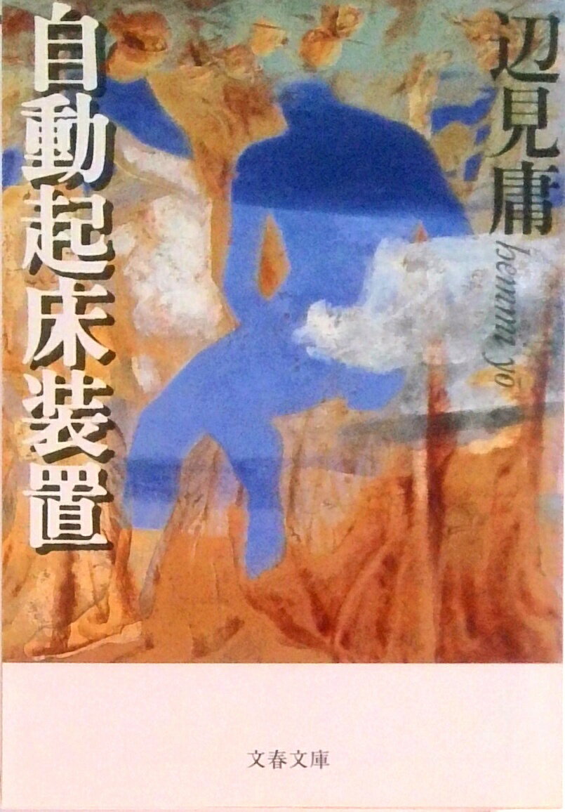 自動起床装置/文藝春秋/辺見庸