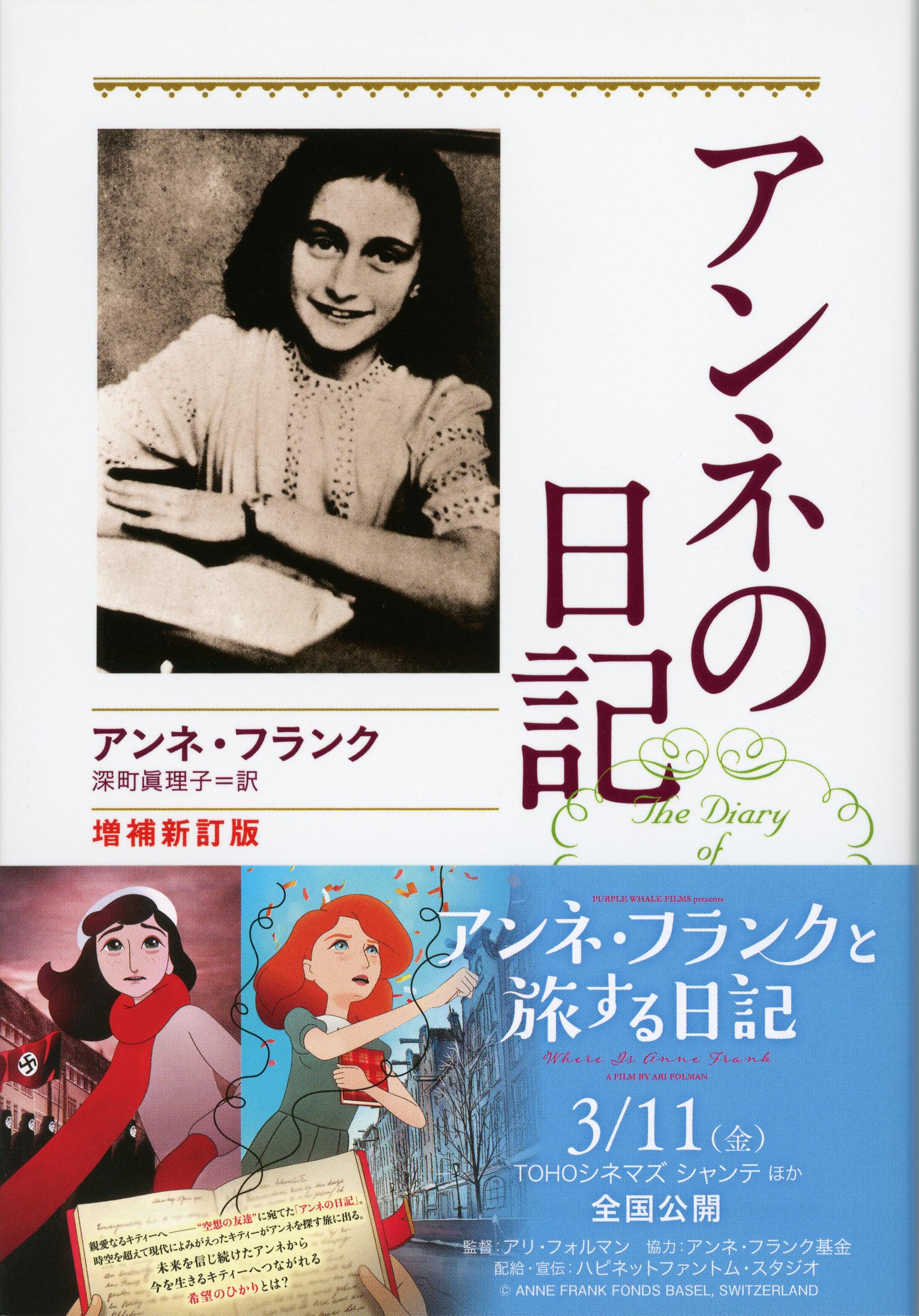 アンネの日記 増補新訂版/文藝春秋/アンネ・フランク