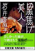 黒焦げ美人/文藝春秋/岩井志麻子