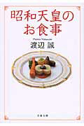 昭和天皇のお食事/文藝春秋/渡辺誠（料理人）