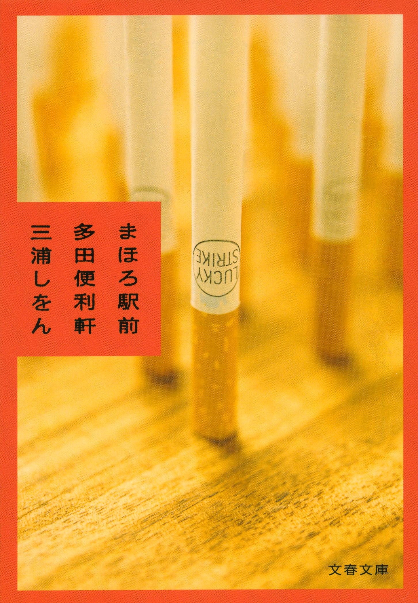 まほろ駅前多田便利軒/文藝春秋/三浦しをん