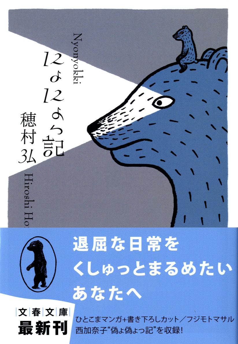 にょにょっ記/文藝春秋/穂村弘