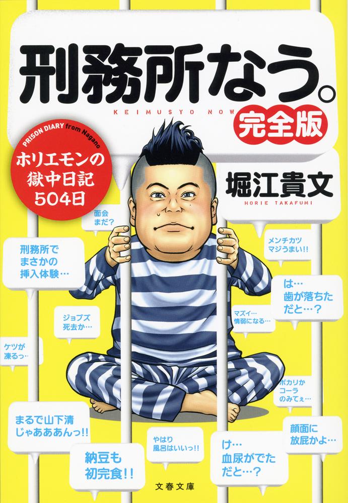 楽天市場 文藝春秋 刑務所なう 完全版 文藝春秋 堀江貴文 価格比較 商品価格ナビ