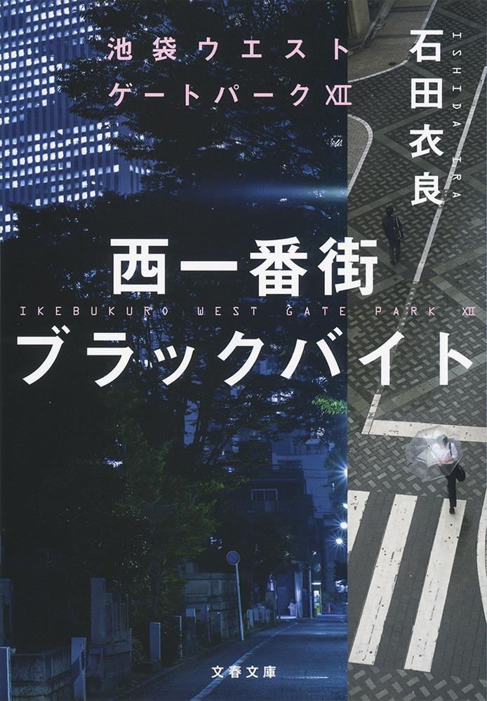 楽天市場 文藝春秋 西一番街ブラックバイト 池袋ウエストゲートパーク １２ 文藝春秋 石田衣良 価格比較 商品価格ナビ