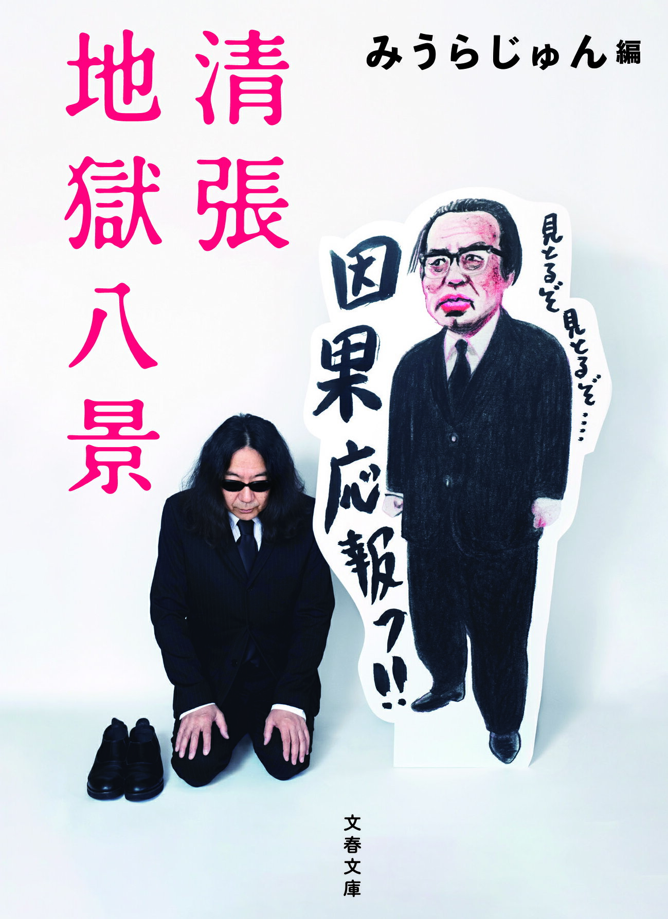楽天市場 コアマガジン 正論 みうらじゅん対談集 コアマガジン みうらじゅん 価格比較 商品価格ナビ