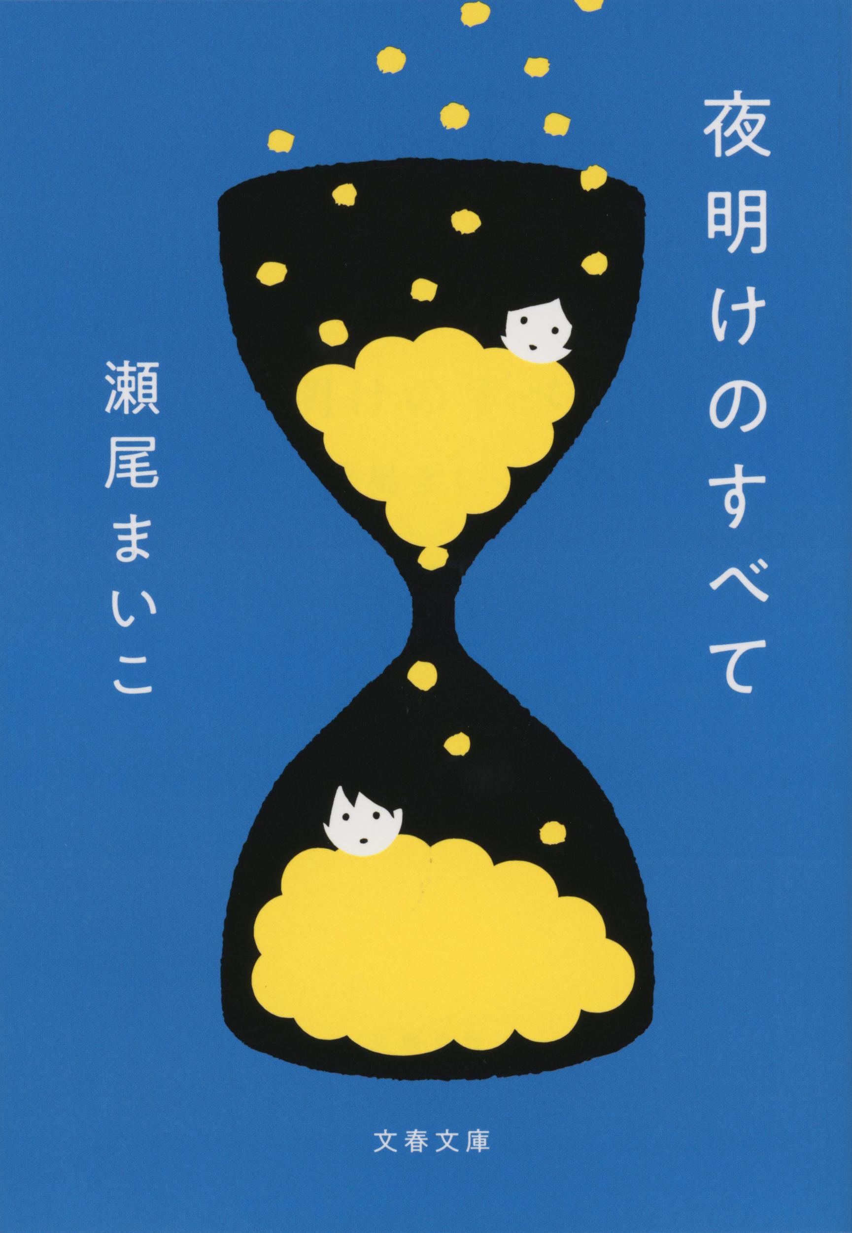 夜明けのすべて 表紙