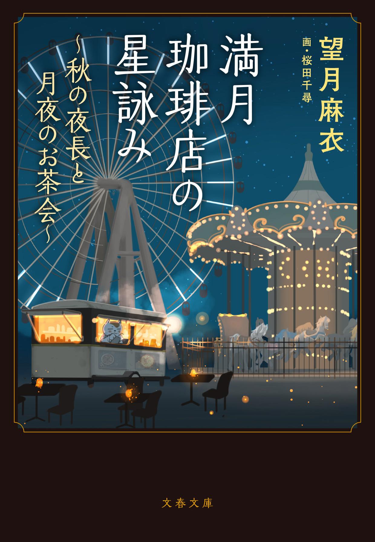 月夜の珈琲館 シリーズ 18冊セット 文学・小説