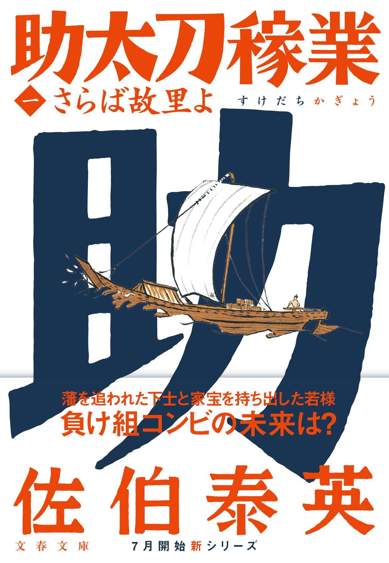 さらば故里よ 助太刀稼業　一/文藝春秋/佐伯泰英