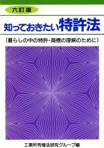 中古】 知っておきたい特許法 暮らしの中の特許・商標の理解の