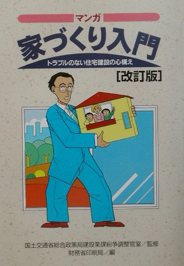 マンガ家づくり入門 トラブルのない住宅建設の心構え 改訂版/国立印刷局/財務省印刷局