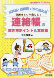 楽天市場 明治図書出版 保育園 幼稚園ですぐ使える保護者と心が通じる 連絡帳の書き方ポイント 文例集 明治図書出版 谷川裕稔著 価格比較 商品価格ナビ
