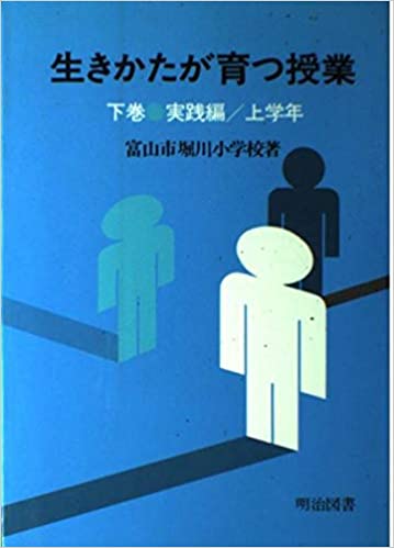 【中古】 生きかたが育つ授業 下巻/明治図書出版/堀川小学校（富山市立） 楽天市場】明治図書出版 生きかたが育つ授業 下巻/明治図書出版