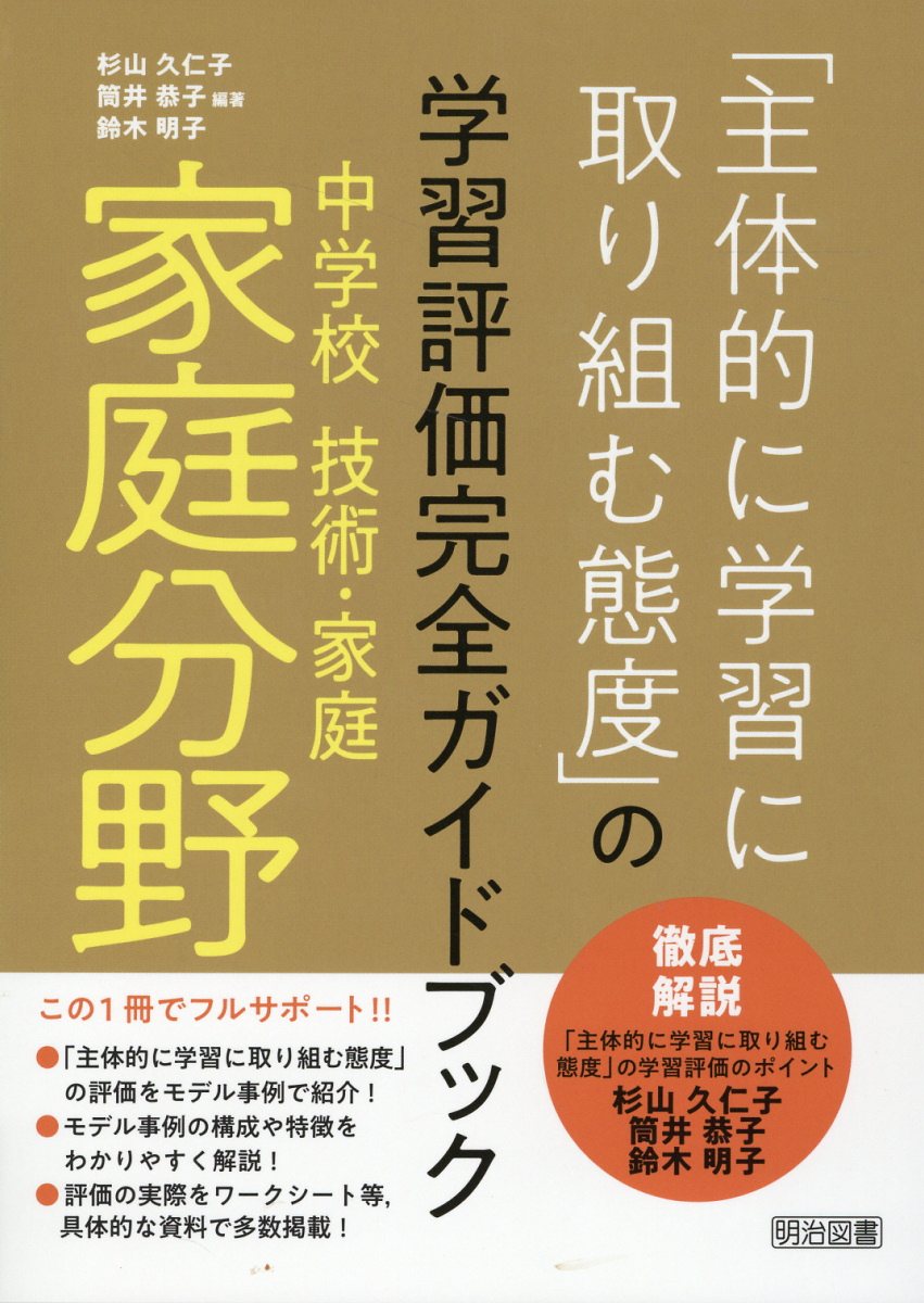 楽天市場】明治図書出版 中学校技術・家庭 家庭分野「主体的に