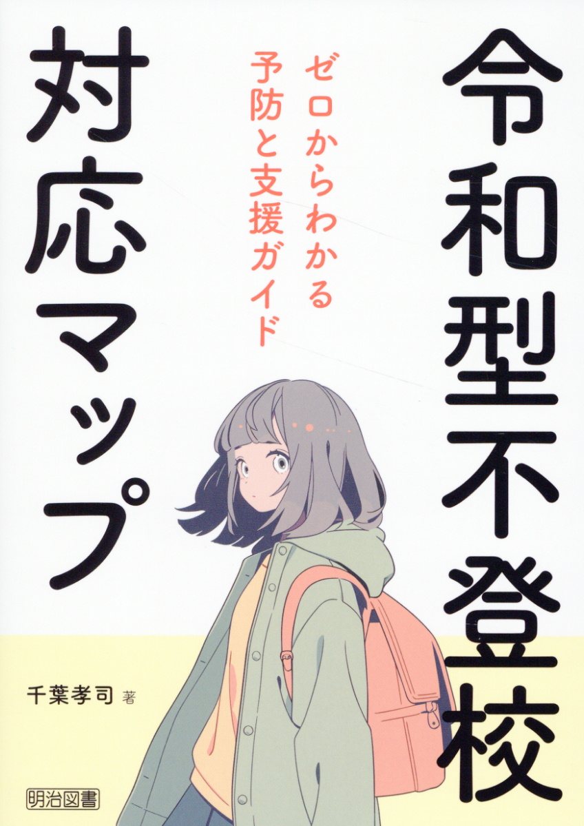 令和型不登校対応マップ　ゼロからわかる予防と支援ガイド/明治図書出版/千葉孝司