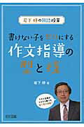 書けない子をゼロにする作文指導の型と技/明治図書出版/岩下修