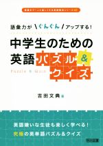 楽天市場 明治図書出版 語彙力がぐんぐんアップする 中学生のための英語パズル クイズ 明治図書出版 吉田文典 価格比較 商品価格ナビ