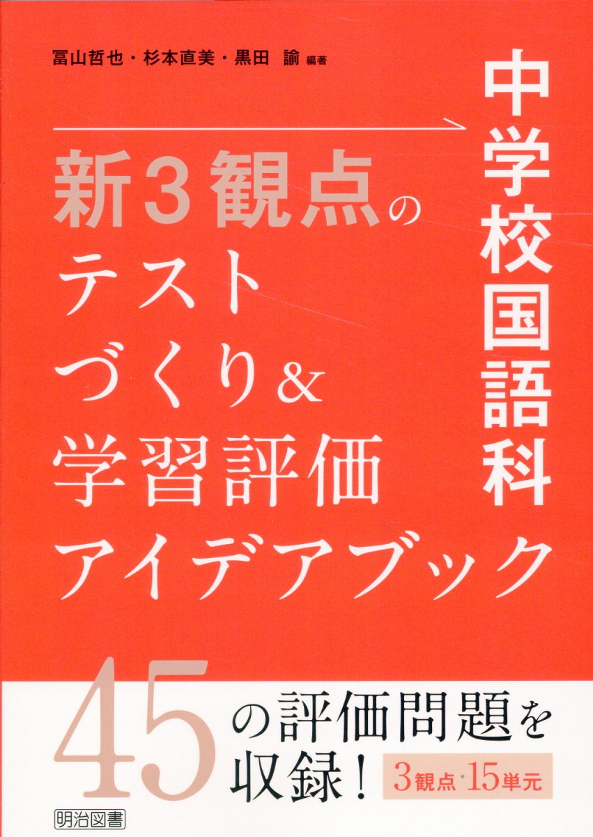 中学校国語科　新３観点のテストづくり＆学習評価アイデアブック/明治図書出版/冨山哲也