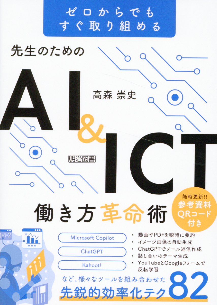 先生のためのＡＩ＆ＩＣＴ働き方革命術 ゼロからでもすぐ取り組める/明治図書出版/高森崇史