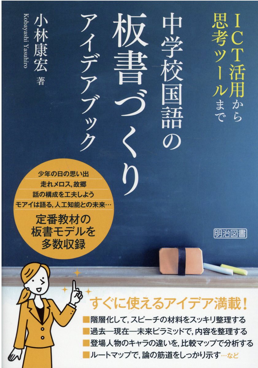 楽天市場 明治図書出版 中学校国語の板書づくりアイデアブック ｉｃｔ活用から思考ツールまで 明治図書出版 小林康宏 価格比較 商品価格ナビ