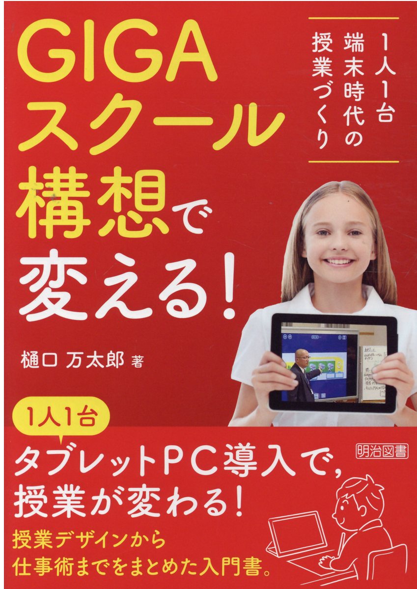 【楽天市場】明治図書出版 GIGAスクール構想で変える！ 1人1台端末時代の授業づくり/明治図書出版/樋口万太郎 価格比較 商品価格ナビ