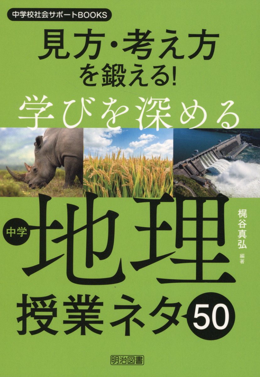 見方・考え方を鍛える！学びを深める中学地理授業ネタ５０/明治図書出版/梶谷真弘